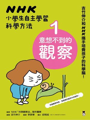 cover image of NHK小學生自主學習科學方法1